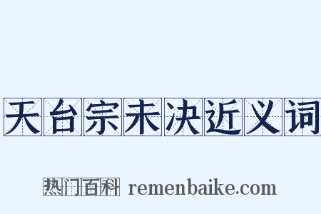 天台宗未决近义词是什么意思的图片